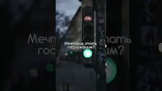 Кому зелёный свет? 🚦