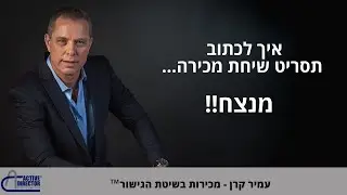 תסריט שיחת מכירה - 10 טיפים יישומיים לשיחת מכירה בפגישה | עמיר קרן מכירות בשיטת הגישור