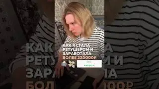 Как стать ретушером и заработать более 220 тысяч рублей 