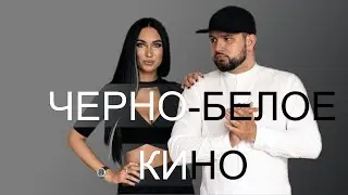 Ниматив & Саша - Черно Белое кино (премьера клипа 2021)