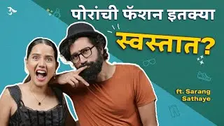 Fashion For Men | Dressing Hacks | Styling Tips | Fashion | Ft. @sarangsathaye | Urmila Nimbalkar