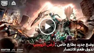نظرة عامة على تحديث الإصدار 2.8 الجديد!(PUBGMOBILE)