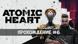 Атомное Сердце - Прохождение #6 - Высокая сложность