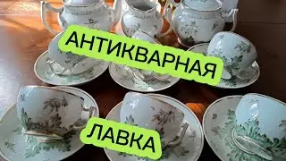 АНТИКВАРНАЯ ЛАВКА 🕸#фарфорСССР#