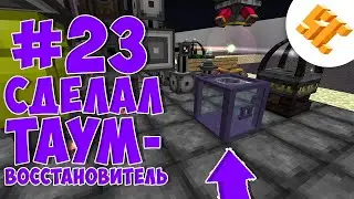 Streamcraft TechnoMagic #23 Сделал таум-восстановитель в thaumcraft