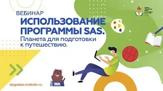 Вебинар. Использование программы SAS.Планета для подготовки к путешествию