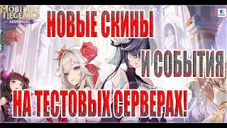 НОВОСТИ Mobile Legends: Adventure