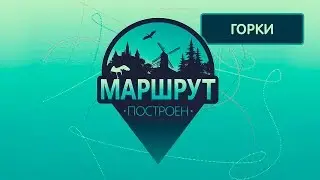 Горки. Маршрут построен 08.12.2018
