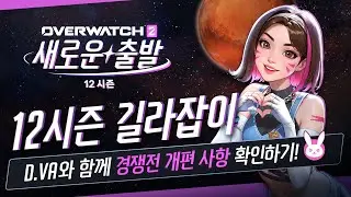 오버워치 2 12시즌 길라잡이