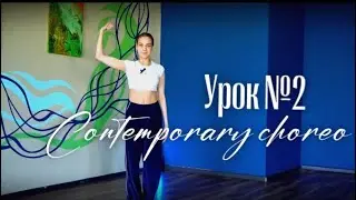 Contemporary choreography/ Урок по хореографии/ контемпорари для начинающих