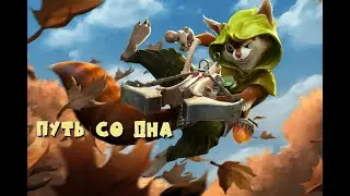 ПУТЬ СО ДНА ДОТА 2 ИГРАЕМ ММR