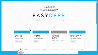 모두를 위한 인공지능 교육 서비스, EasyDeep 튜토리얼 영상