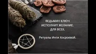 ВЕДЬМИН КЛЮЧ ИСПОЛНИТ ЖЕЛАНИЕ. ДЛЯ ВСЕХ. ▶️ ВЕДЬМИНА ИЗБА ▶️ИНГА ХОСРОЕВА.