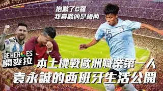 BE HEROES 開麥拉 EP.6｜抱歉了C羅，我喜歡的其實是梅西！#袁永誠 的西班牙生活公開！目標成為台灣西甲第一人！ #BEHEROES #足球 #西甲 #MESSI #西班牙 #SPAIN