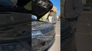 Все Range Rover ломаются? 