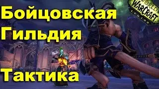 WoW Legion - Бойцовская гильдия .Тактика 1 ранг
