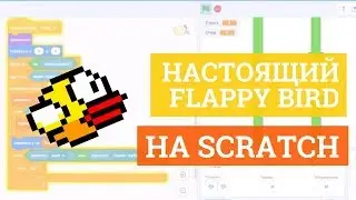 Урок по SCRATCH! Создаем игру Flappy bird