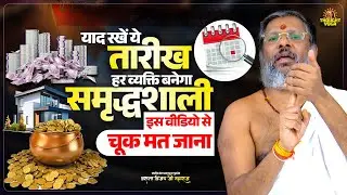 याद रखें ये तारीख, हर व्यक्ति बनेगा समृद्धशाली इस वीडियो से चूक मत जाना | Vasanth Vijay ji Maharaj