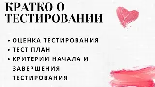 КРАТКО О ТЕСТИРОВАНИИ. Урок 10: тест-смета, тест-план, критерии начала и окончания тестирования
