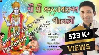 satyanarayan pooja | সত্যনাৰায়ণ পাঁচালি | satyanarayan katha