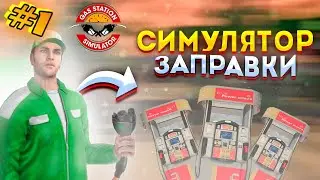 Симулятор заправки  ➤1 (Gas Station Simulator 2021)