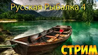 🔴Русская Рыбалка 4 - Возвращаемся в игру (18+)🔴