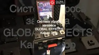 Cистема сброса занавеса GLOBAL EFFECTS Kabuki Drop