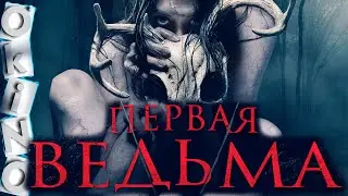 Первая ведьма _ The Wretched _ самое древнее зло ( ОКИНО )