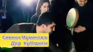 Сивинч Муминова Дар Кубодиён