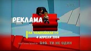 Реклама + Анонс - телеканал 1+1 [04.04.2004]