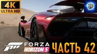 Прохождение Forza Horizon 5 в 4К на Ultra Видео № 42: Новый сезон
