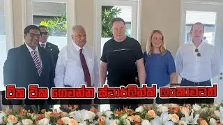 Starlink Connection payment Sri Lanka | ටික ටික ගෙවන්න starlink
