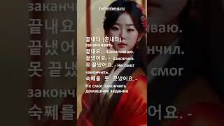 끝내다 끈내다   заканчивать на корейском языке