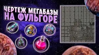 Factorio 2.0 [Фульгора. Чертёж на мегабазу]
