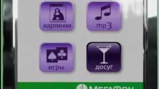 WAP от МегаФон-Москва