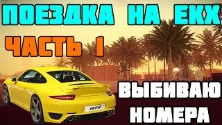 MTA#5(Ставлю номера на руф)