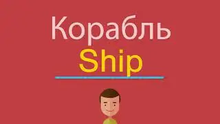 Корабль по-английски
