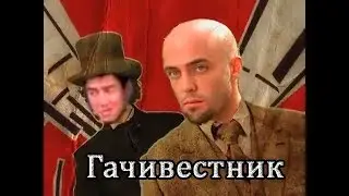 Гачивестник ♂♂♂
