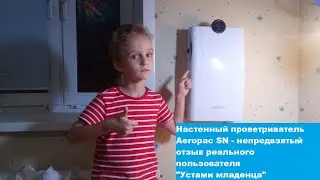 "Устами младенца" - отзыв реального пользователя проветривателем Aeropac SN