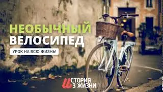 Урок на всю жизнь! Необычный велосипед. История из жизни МСЦ ЕХБ