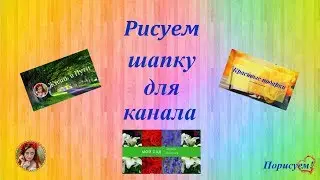 Графический редактор Canva Рисуем шапку для канала