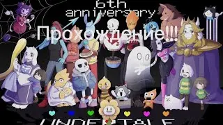 Прохождение Undertale!!!