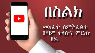 Youtube channel በስልክ እንደት መክፈት || how to create youtube channel simplest ways.