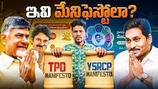 TDP New Manifesto || YSRCP Manifesto 2.0 || AP All Parties Manifestos || YS JAGAN,CBN,PK 
