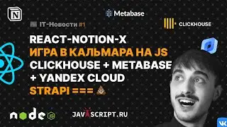 IT-НОВОСТИ = FDD | REACT-NOTION-X | ИГРА В КАЛЬМАРА JS | CLICKHOUSE + METABASE + YANDEX CLOUD