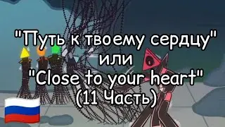 "Путь к твоему сердцу" 11 часть на Русском