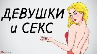 Отношение девушек к сексу.
