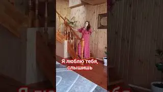 Я люблю тебя, слышишь... Кавер. 