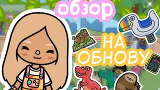 Обновление 1.92!🧸💗 Обзор!🎉