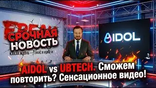 Российский робот AIDOL против UBTECH Walker S2. Можем повторить? Легко - ответили создатели  AIDOL